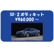 SD-2　TOYOTA 86＆SUBARU BRZ　ボディキット